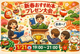[現地開催] 新春おすすめ本プレゼン大会（ビブリオバトル）