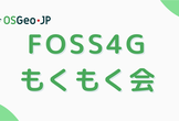 【広島開催】FOSS4Gもくもく会 #008