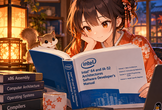Intel開発者ガイド読み会