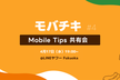 モバチキ 〜Mobile Tips 共有会〜 #4