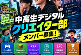 【沖縄・中学生募集】ゲームを遊ぶ側から、つくる側へ。中高生デジタルクリエイター部