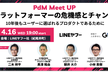 【GO × LINEヤフー共催】PdM Meet-up
