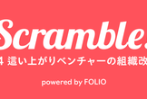 Scramble! #4 這い上がりベンチャーの組織改善