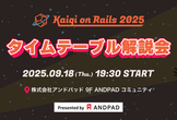 Kaigi on Rails 2025 タイムテーブル解説会