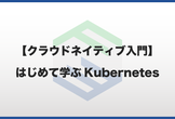 #31【クラウドネイティブ入門】はじめて学ぶKubernetes