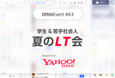 【学生・U27社会人限定】夏のLT会 @ヤフー名古屋 OthloEvent#63