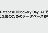 AI で変わる、AI を活かす。次世代企業のためのデータベース移行とモダナイズ戦略