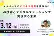 xR技術とデジタルファッションで実現する未来