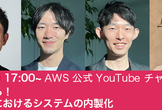 実態に迫る！事業会社におけるシステムの内製化