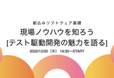 組み込みソフトウェア基礎-現場ノウハウを知ろう[テスト駆動開発の魅力を語る]