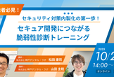 セキュリティ対策内製化の第一歩！セキュア開発につながる脆弱性診断トレーニング