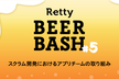 スクラム開発におけるアプリチームの取り組み/Retty Beer Bash#5