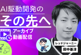 【ふりかえり同時視聴会】AI駆動開発のその先へ【アーカイブ動画あり】