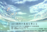 AIと創作の未来を考える