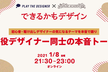 【できるかもデザイン】現役デザイナー同士の本音トーク「デザトーーーーーーク！」