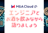 M&Aクラウドのエンジニアとお酒を飲みながら語りましょう#1