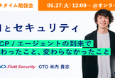 【ランチタイム勉強会】AIとセキュリティ　MCP/エージェントの到来で変わったこと、変わらないこと