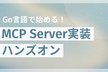 Go言語で始める！MCP Server実装ハンズオン