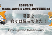 【懇親会】Media-JAWS x JAWS-UG千葉支部 #2