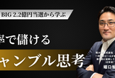 【無料】確率で儲けるギャンブル思考超入門ーMEGA BIG 2億円当選から学ぶー