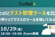 Excelとテスト管理ツールを比較！ ～ 世界トップクラスのツールを覗いてみよう ～