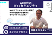 Webアプリセキュリティ超入門 ～Webの仕組みから理解するセキュリティハンズオン2～