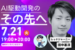 AI駆動開発のその先へ