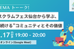 【9/17 オンライントーク対談】 スクラムフェス仙台運営から考えるコミュニティの価値とは？