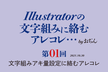 Illustratorの文字組みに絡むアレコレ…01