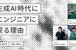 【IVRy x MIXI x Nstock】生成AI時代にエンジニアに戻る理由