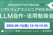 【番外編】ソフトウェアエンジニアのためのLLM勉強会〜質問回答編〜