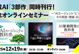 生成AI「３部作」同時刊行！　記念オンラインセミナー
