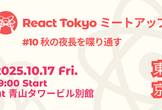 React Tokyo ミートアップ #10