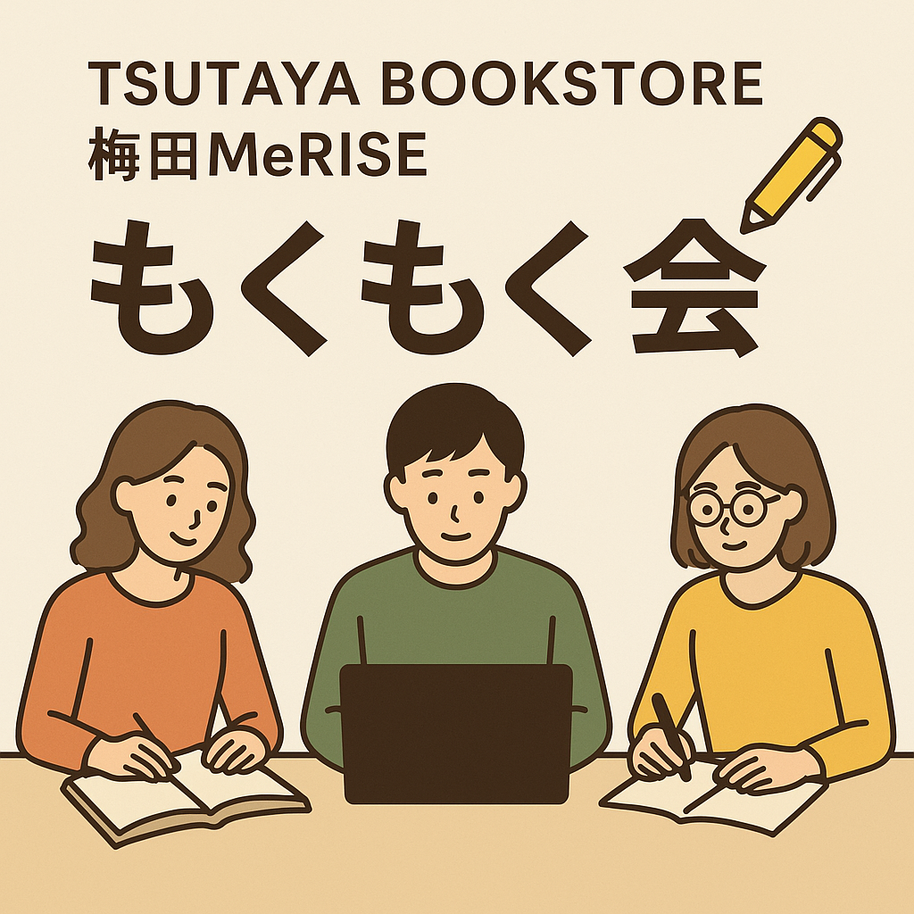(Copy)梅田もくもく会！@TSUTAYA BOOKSTORE 梅田MeRISE