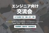 20代後半〜30代前半のエンジニア向け交流会｜キャリアや仕事について情報交換会