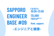 SAPPORO ENGINEER BASE #09 エンジニアと健康