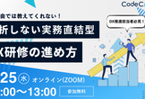 展示会では教えてくれない！挫折しない実務直結型DX研修の進め方