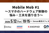 Mobile Mob #1 〜スマホのハードウェア制御の悩み・工夫を語り合う〜