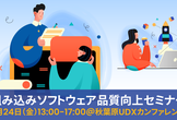 組み込みソフトウェア品質向上セミナー 2026