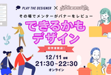 【できるかもデザイン】（初学者向け）現役デザイナーが初心者のデザインをライブレビュー