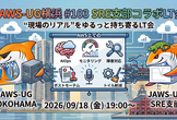 JAWS-UG横浜 #103 SRE支部コラボLT会