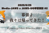Media-JAWS x JAWS-UG千葉支部 #2 幕張よ我々は帰ってきた！(告知用)