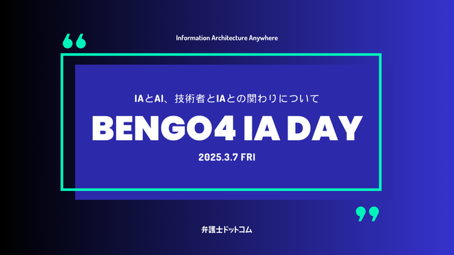 弁護士ドットコム IA Day 2025 Spring