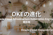 【ハイブリッド開催】OKEの進化 - OCI Kubernetes Engineの現在地