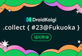DroidKaigi.collect { #23@Fukuoka }