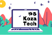 ゆるKozaTech #1