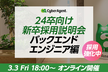 24卒向け新卒採用説明会〜バックエンドエンジニア編〜