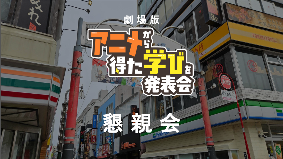 【劇場版】アニメから得た学びを発表会2026【懇親会】