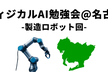 フィジカルAI勉強会＠名古屋-ロボ実演×2機！#FA_Study主催者とGENIAC採択企業が登壇