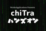 chiTra ハンズオン on AWS